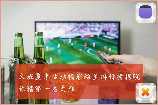 文班夏季活动精彩纷呈排行榜揭晓你猜第一名是谁