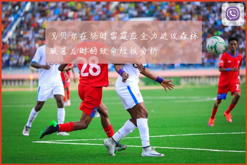 戈贝尔在场时雷霆应全力进攻森林狼落后时的致命短板分析