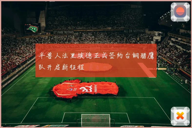 半兽人法里埃德正式签约台钢猎鹰队开启新征程