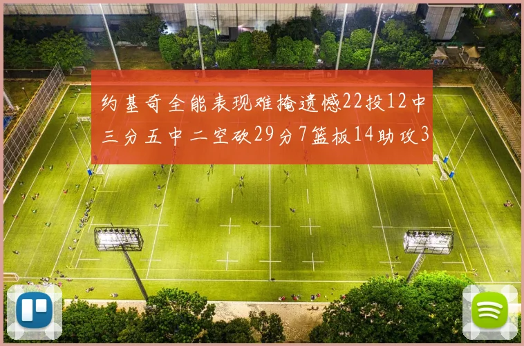 约基奇全能表现难掩遗憾22投12中三分五中二空砍29分7篮板14助攻3抢断