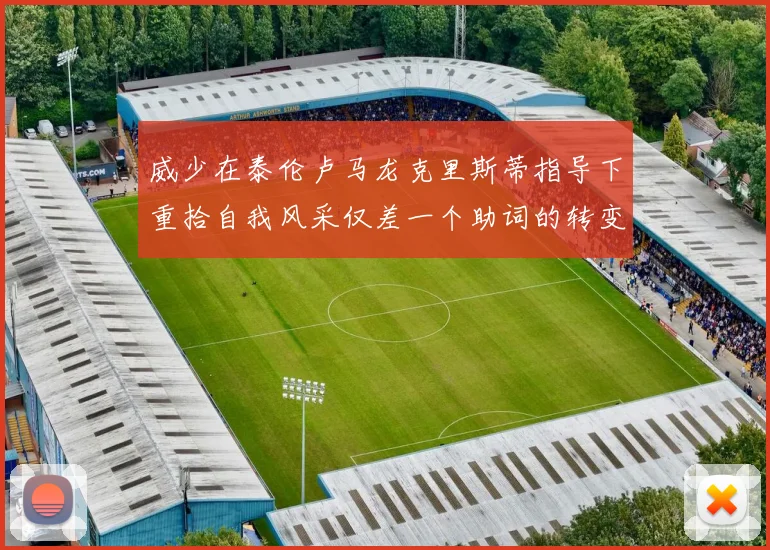 威少在泰伦卢马龙克里斯蒂指导下重拾自我风采仅差一个助词的转变