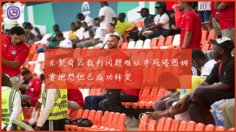 东契奇因裁判问题难以夺冠塔图姆曾抱怨但已成功转变