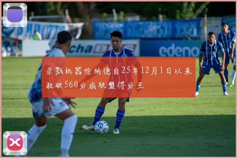 杀戮机器伦纳德自25年12月1日以来狂砍560分成联盟得分王