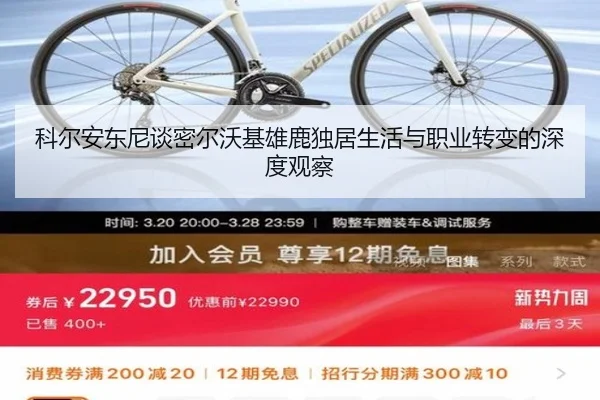 科尔安东尼谈密尔沃基雄鹿独居生活与职业转变的深度观察（jiuyou）