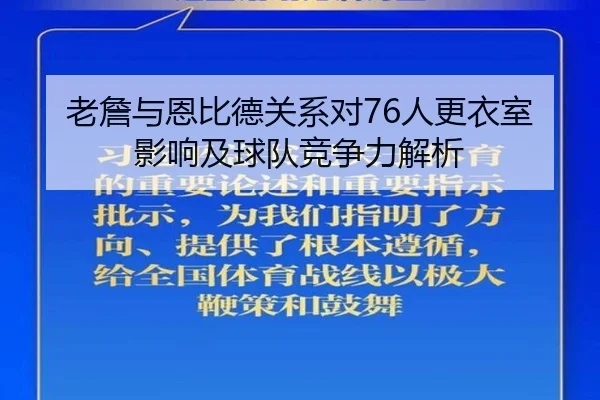 老詹与恩比德关系对76人更衣室影响及球队竞争力解析 | jiuyou