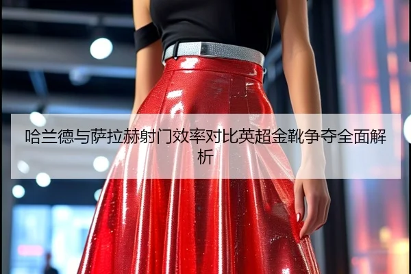哈兰德与萨拉赫射门效率对比英超金靴争夺全面解析(jiuyou)